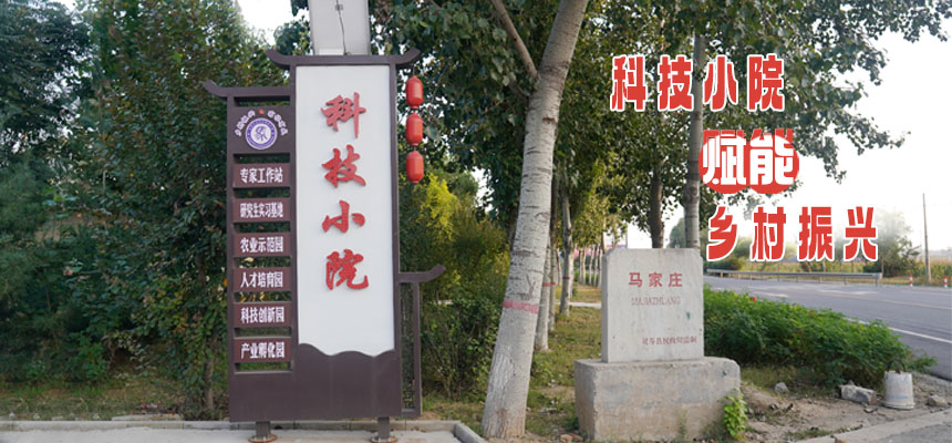 科技小院赋能乡村振兴