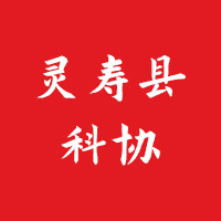 灵寿县科学技术协会