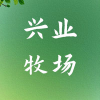 灵寿县兴业奶牛养殖专业合作社